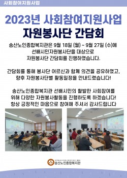 2023년 3분기 사회활동지원사업 자원봉사단 간담회