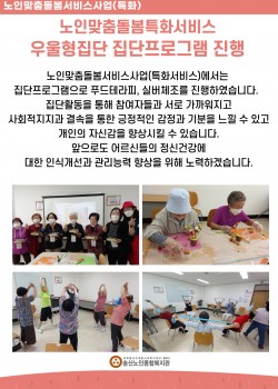 노인맞춤돌봄특화서비스 우울형집단 집단프로그램 진행