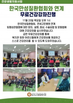 한국만성질환협회, 연세고든병원과 연계하여 무료건강강좌