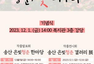 2023년 작품전시, 발표회 '청춘, 꽃 피우다' 진행