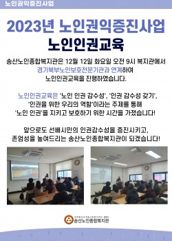 2023년 노인권익증진사업 노인인권교육 실시