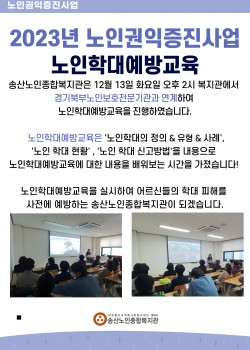 2023년 노인권익증진사업 노인학대예방교육 실시