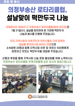 의정부송산 로타리클럽, 설날맞이 떡만두국 나눔행사 실시