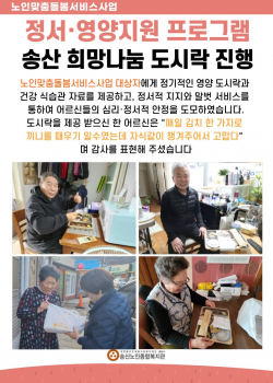 2023년 노인맞춤돌봄서비스 "송산 희망나눔 도시락" 지원