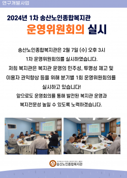 송산노인종합복지관 2024년 1차 운영위원회 실시