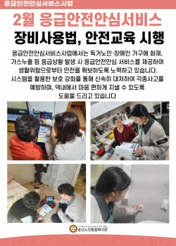 2월 독거노인·장애인 응급안전안심서비스 장비점검, 장비사용법교육 시행