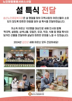 2024년 노인맞춤돌봄서비스사업 설 특식 전달 행사 진행