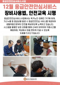 12월 응급안심안전서비스사업 장비사용법 및 안전교육시행