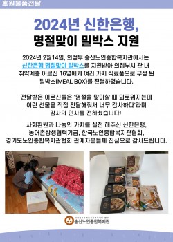 2024년 신한은행 명절맞이 밀박스(Meal Box) 전달 진행