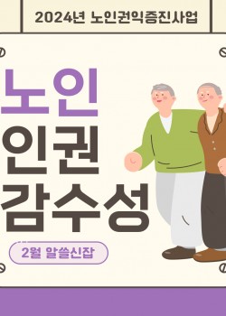[노인권익증진사업] 2024년 송산알쓸신잡 2월 카드뉴스