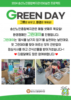 2024년 ESG실천 프로젝트 경로식당 'Green Day' 실시