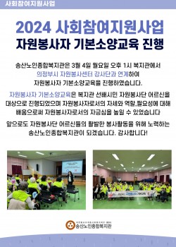 2024년 사회참여지원사업 선배시민 자원봉사단 기본소양교육 진행