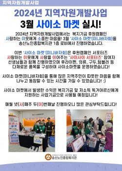 2024년 지역자원개발사업 3월 사이소 마켓 실시!