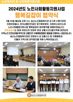 2024년도 노인사회활동지원사업 행복길잡이 협약식