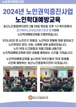 2024년 노인권익증진사업 노인학대예방교육 실시