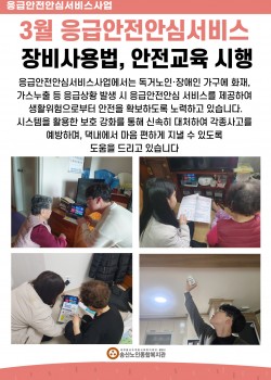 3월 독거노인·장애인 응급안전안심서비스 장비점검, 장비사용법교육 시행