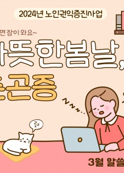[노인권익증진사업] 2024년 송산알쓸신잡 3월 카드뉴스