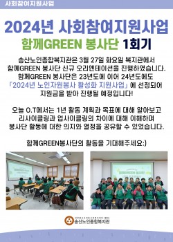 2024년 사회참여지원사업 함께GREEN 봉사단 1회기 실시