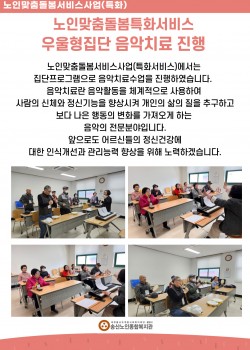 노인맞춤돌봄특화서비스 우울형집단 음악치료 진행