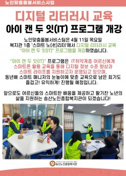 2024년 노인맞춤돌봄사업 디지털 리터러시 교육 아이 캔 두 잇(IT)프…