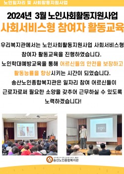 2024년 3월 노인사회활동지원사업 사회서비스형 참여자 활동교육