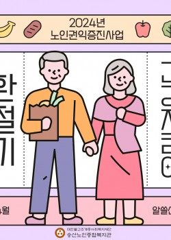 [노인권익증진사업] 2024년 송산알쓸신잡 4월 카드뉴스