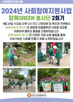 2024년 사회참여지원사업 함께GREEN 봉사단 2회기 실시