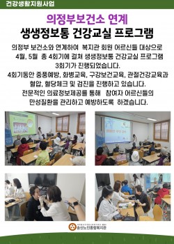 의정부보건소 연계 생생정보통 건강교실 실시