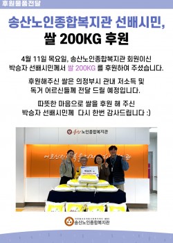 송산노인종합복지관 선배시민, 쌀 200Kg 후원