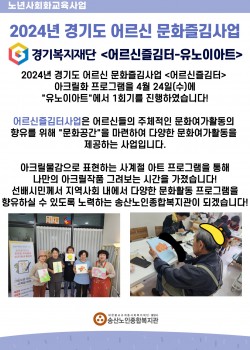 2024년 송산노인종합복지관 경기복지재단 어르신 즐김터 아크릴수업 진행