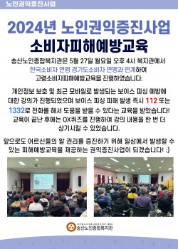 2024년 노인권익증진사업 소비자피해예방교육