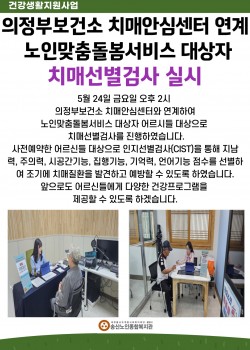 노인맞춤돌봄서비스 대상자 연계 치매선별검사 실시