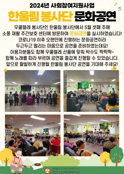 2024년 사회참여지원사업 한울림 봉사단 문화공연