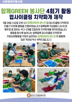 2024년 사회참여지원사업 함께GREEN봉사단 4회기 활동 업사이클링 치…