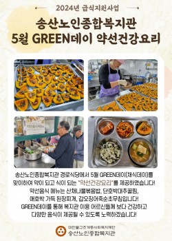 2024년 급식지원사업 5월 GREEN데이 약선건강요리