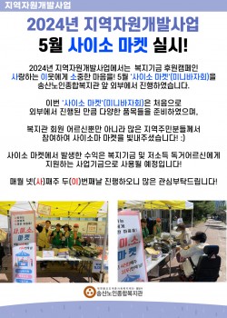 2024년 지역자원개발사업 5월 사이소 마켓 실시!