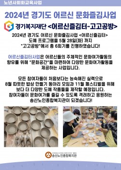 2024년 송산노인종합복지관 경기복지재단 어르신즐김터 도자기공예 수업 지…