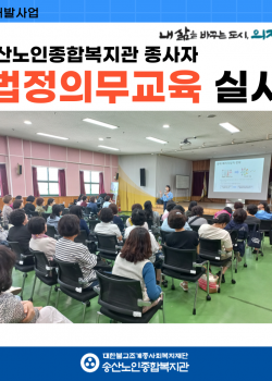 [연구개발사업] 2024년 송산노인종합복지관 종사자 법정의무교육 실시