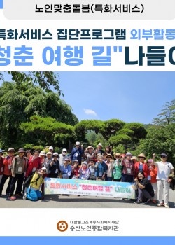 [노인맞춤돌봄 특화서비스]2024년 "청춘여행 길" 나들이 진행