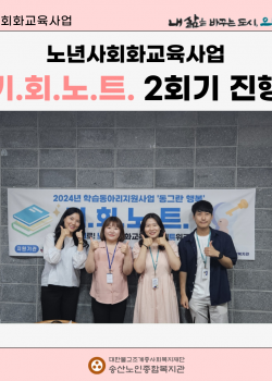 [노년사회화교육사업] 기.회.노.트 2회기 진행
