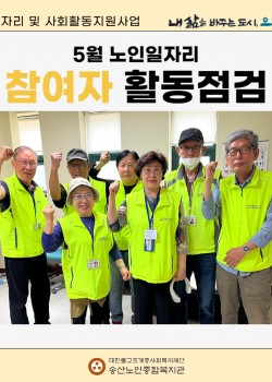 [노인일자리 및 사회활동지원사업] 2024년 5월 참여자 활동점검