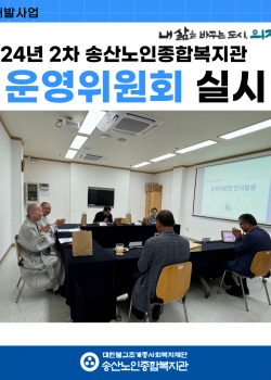 [연구개발사업]  2024년 2차 송산노인종합복지관 운영위원회 실시
