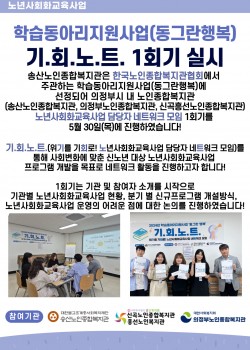 2024년도 학습동아리지원사업(동그란행복) 기.회.노.트. 1회기 실시