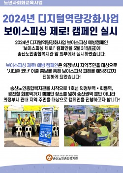 2024년도 디지털역량강화사업 보이스피싱 제로! 캠페인 실시