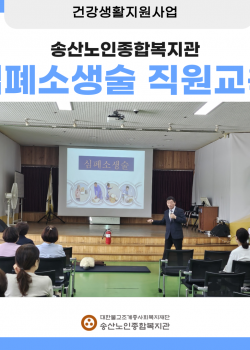 [건강생활지원사업]직원대상 심폐소생술 교육 실시