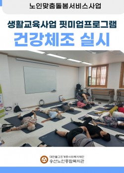 [노인맞춤돌봄서비스] 2024년 핏미업프로그램 건강체조 실시