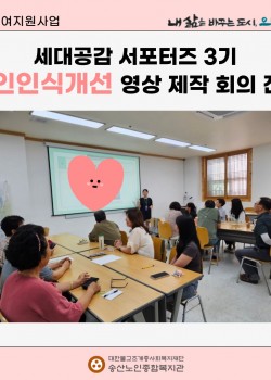 [사회참여지원사업] 세대공감 서포터즈 3기 3회기 활동 노인인식개선 영상…