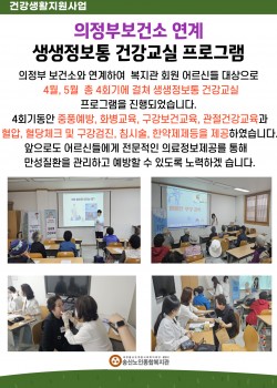 의정부 보건소 연계 " 생생정보통 건강교실" 프로그램 진행
