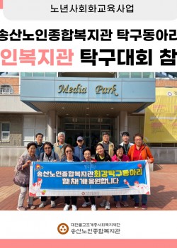 [노년사회화교육사업] 제20회 서울.경기.인천 노인복지관 탁구대회 참가