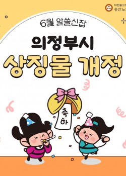 [노인권익증진사업] 2024년 송산알쓸신잡 6월 카드뉴스